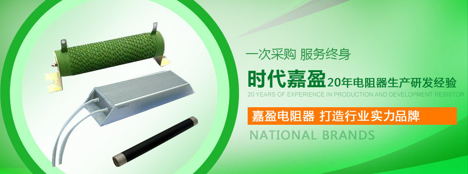 大功率電阻—北京時代嘉盈科技有限公司